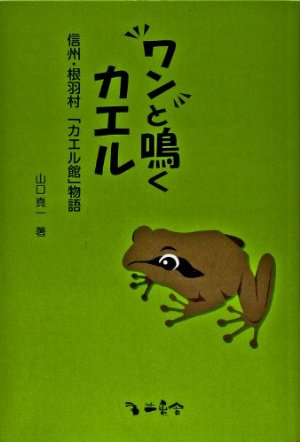 ワンと鳴くカエル―信州・根羽村「カエル館」物語