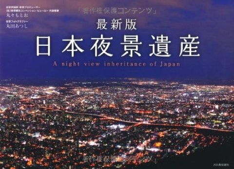 最新版 日本夜景遺産